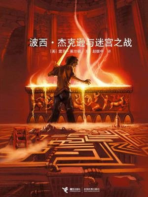 波西·杰克逊与迷宫之战（波西·杰克逊系列4）