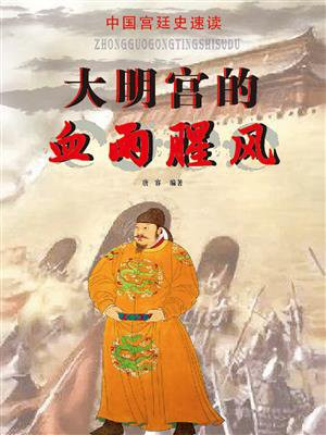 中国宫廷史速读:大明宫的血雨腥风