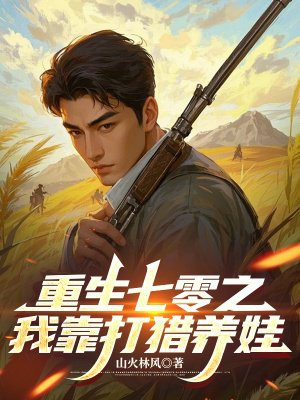 重生七零之我靠打猎养娃