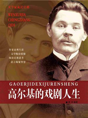 高尔基的戏剧人生