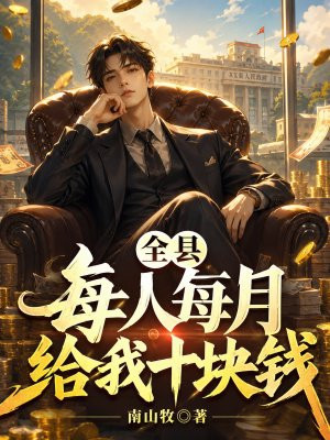 全县每人每月给我十块钱