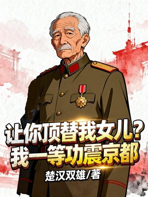 女儿考公被顶替,我一等功长跪不起