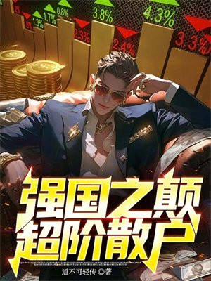 强国之巅:超阶散户