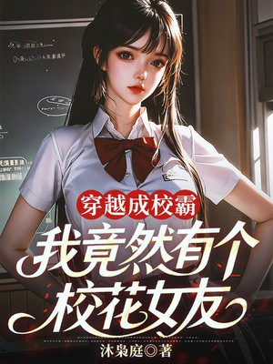 穿越成校霸，我竟然有个校花女友