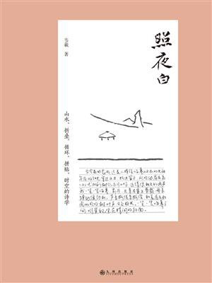 照夜白：山水、折香、循环、拼贴、时空的诗学