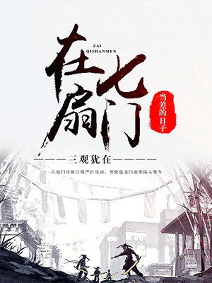 在七扇门当差的日子