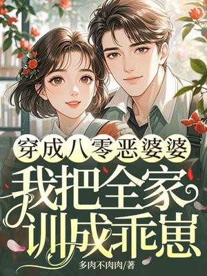 穿成八零俏寡妇,我把全家训成乖崽