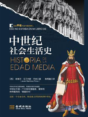 中世纪社会生活史