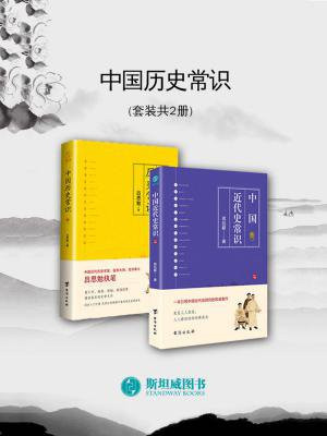中国历史常识（套装2册）：中国历史常识+中国近代史常识