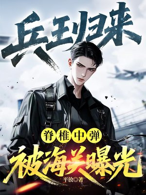 兵王归来：脊椎中弹被海关曝光