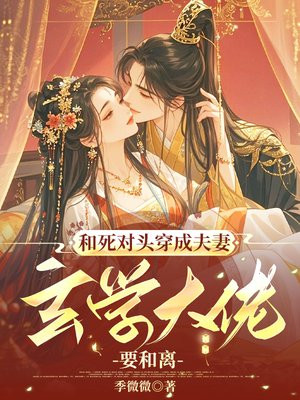 和死对头穿成夫妻，玄学大佬要和离