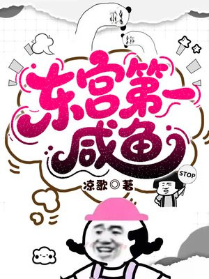 东宫第一咸鱼