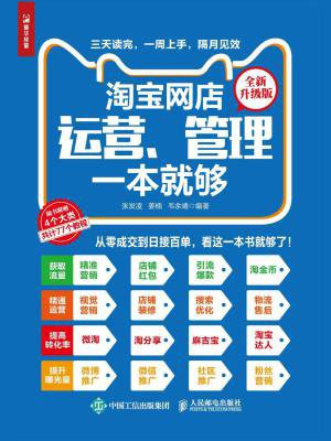 淘宝网店运营、管理一本就够（全新升级版）
