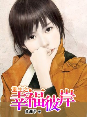 重生之幸福彼岸