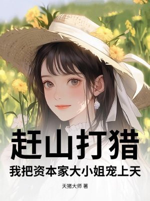 赶山打猎，我把资本家大小姐宠上天