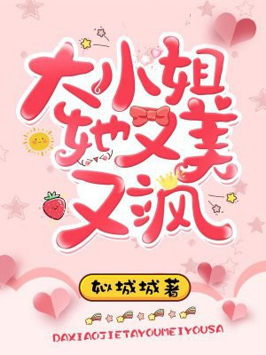 大小姐她又美又飒