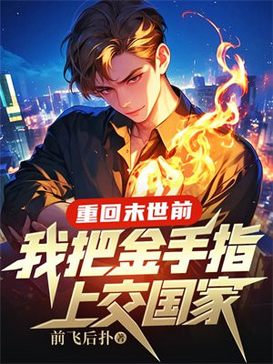 重回末世前，我把金手指上交国家