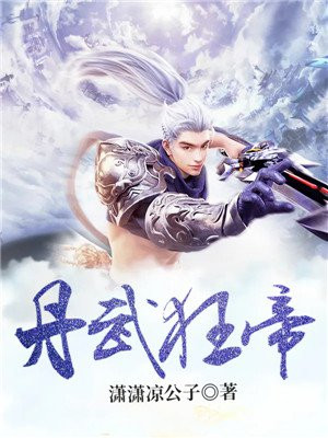 丹武狂帝最新章节列表 潇潇凉公子 免费在线阅读 御书网