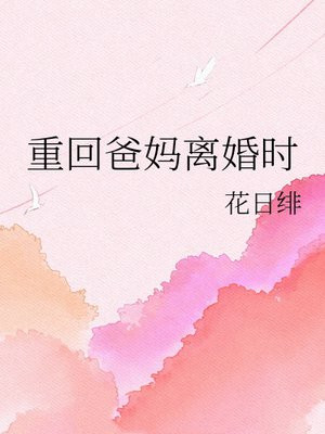 重回爸妈离婚时