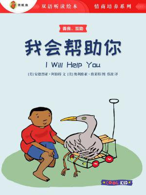 我会帮助你（双语听读绘本·情商培养系列）
