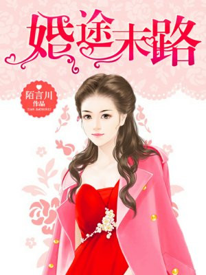 婚途末路