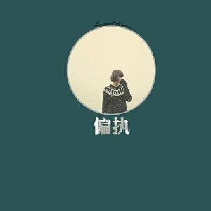 向来缘浅