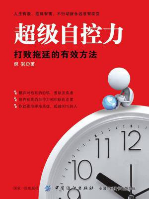 超级自控力：打败拖延的有效方法