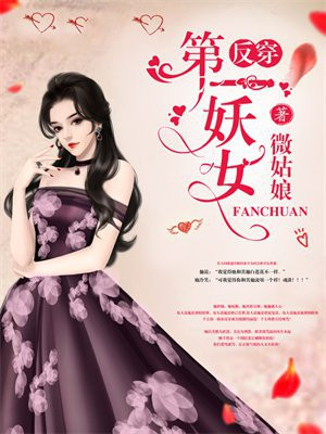 反穿第一妖女