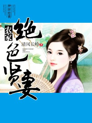 农家绝色贤妻
