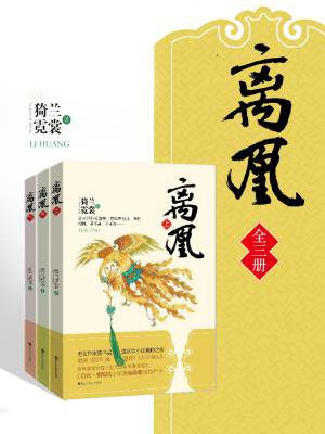 离凰(套装共3册)
