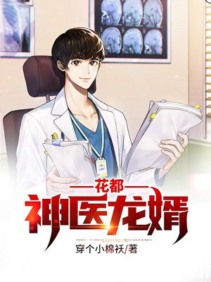花都神医龙婿手机阅读 都市 得间免费小说