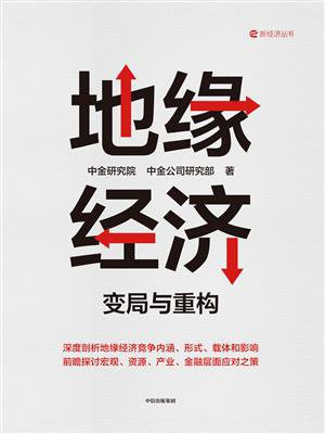 地缘经济