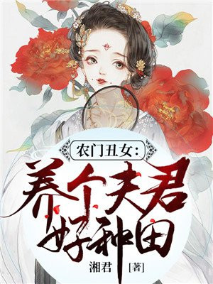 农门丑女:养个夫君好种田