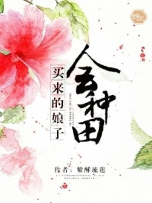 买来的娘子会种田
