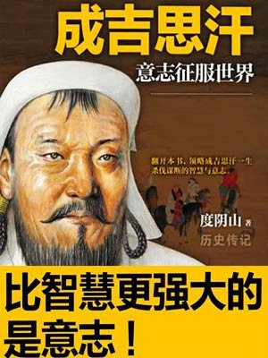 成吉思汗:意志征服世界