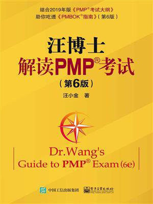 汪博士解读PMP考试（第6版）