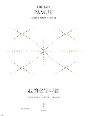我的名字叫红：珍藏版