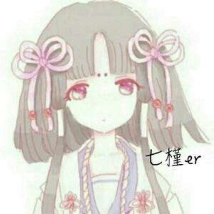 七槿er