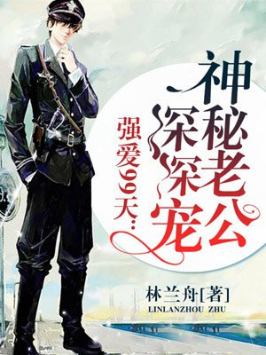 强爱99天：神秘老公深深宠