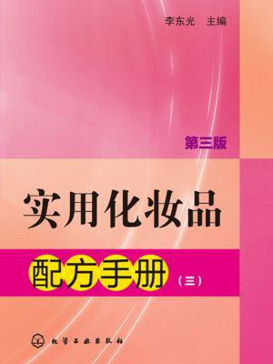 实用化妆品配方手册(三)