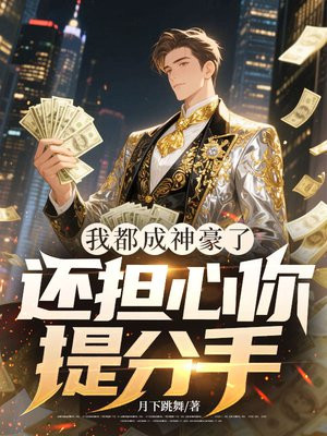 我都成神豪了,还担心你提分手