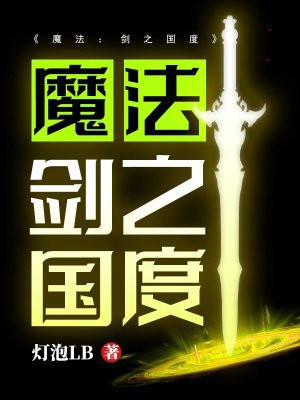 魔法：剑之国度