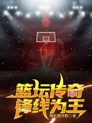 篮坛传奇:锋线为王