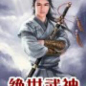 好人走开