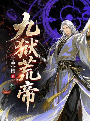 九狱荒帝
