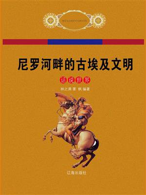 尼罗河畔的古埃及文明