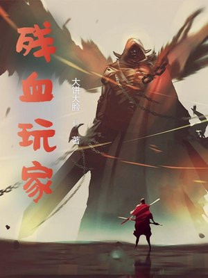 残血玩家