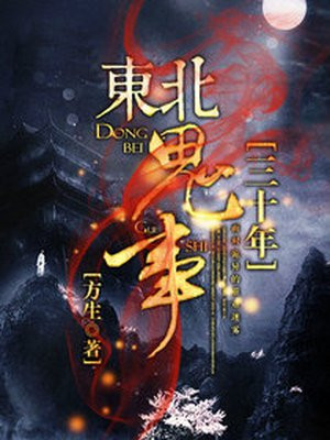 东北鬼事三十年最新章节列表 方生 免费在线阅读 御书网