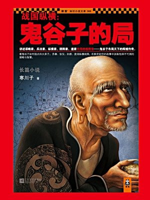 战国纵横鬼谷子的局1