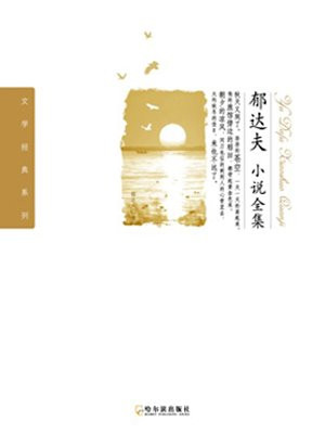 郁达夫小说全集